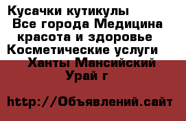Nghia Кусачки кутикулы D 501. - Все города Медицина, красота и здоровье » Косметические услуги   . Ханты-Мансийский,Урай г.